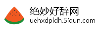 绝妙好辞网